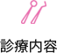 診療内容