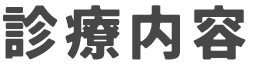 診療内容