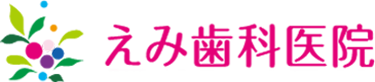 えみ歯科医院