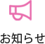 お知らせ