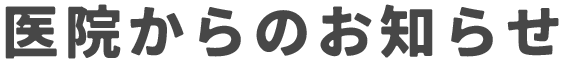 医院からのお知らせ