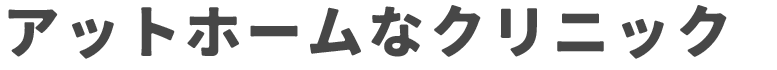 アットホームなクリニック