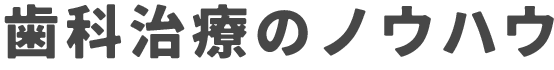 歯科治療のノウハウ
